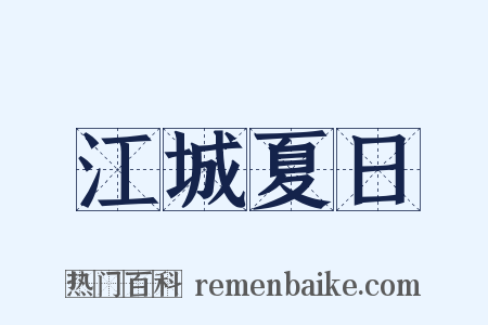 江城夏日是什么意思的图片